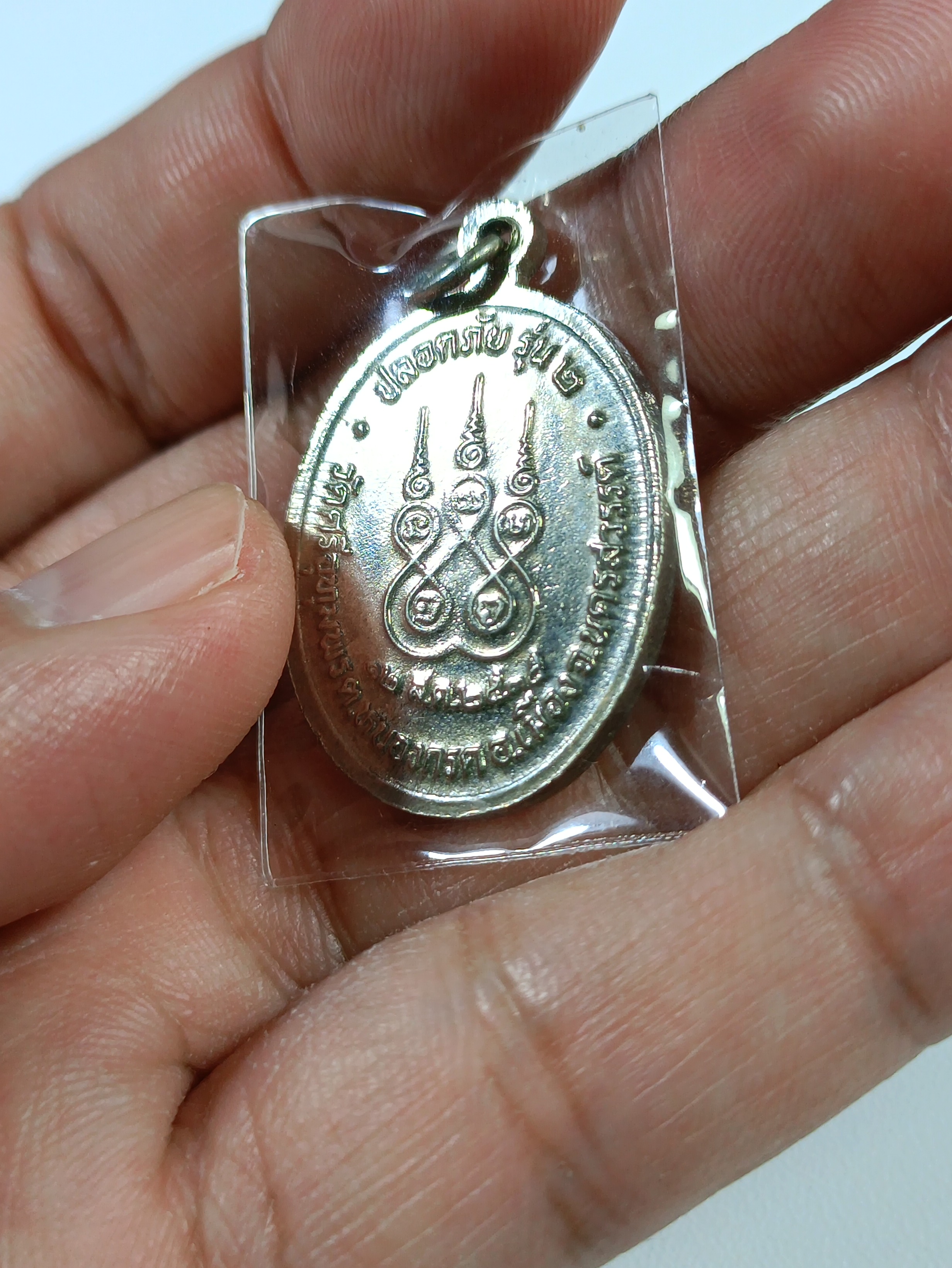 เหรียญปลอดภัยรุ่น 2 หลวงพ่อจ้อยวัดศรีอุทุมพร