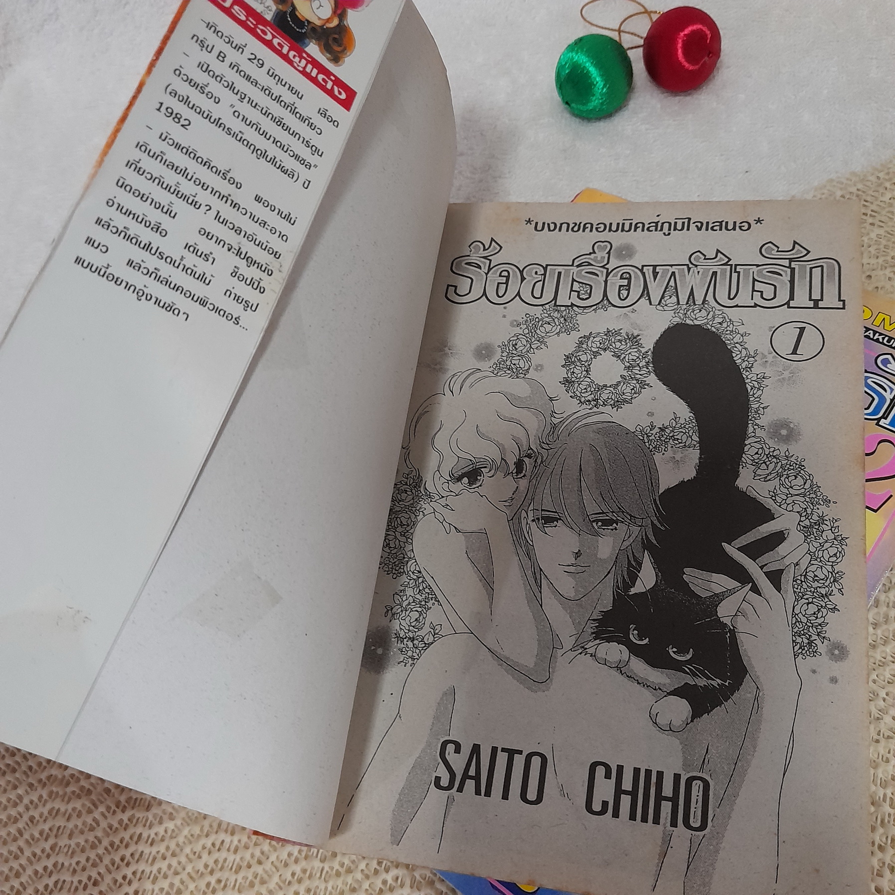 ร้อยเรื่องพันรัก 1-2 / Saito Chiho