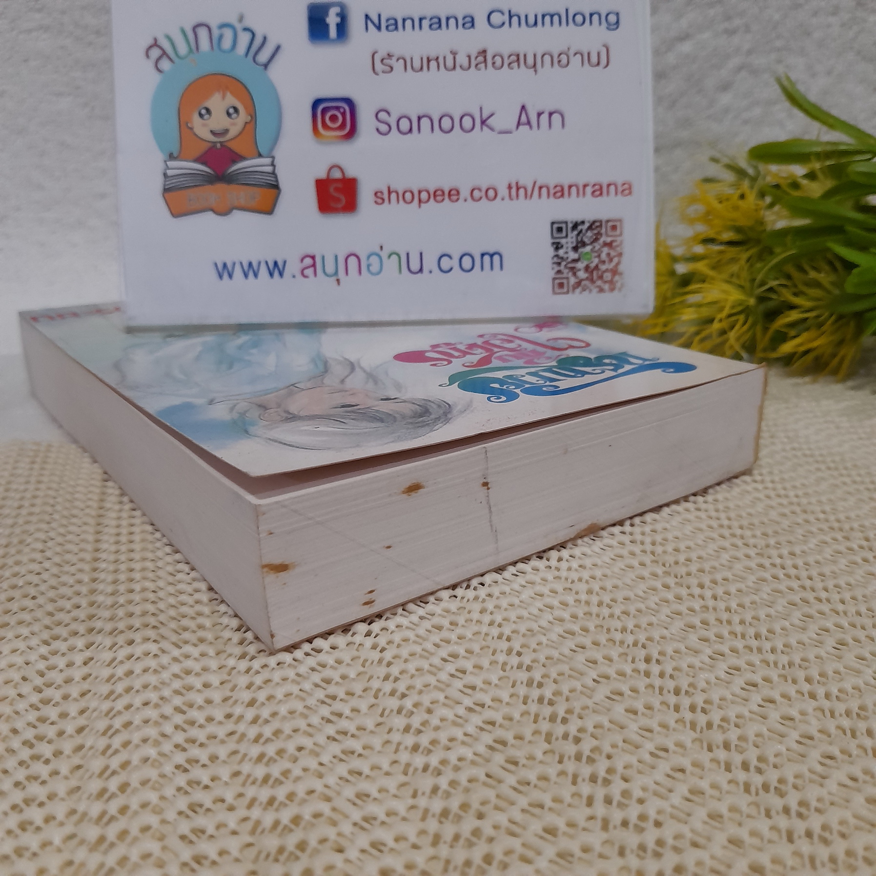 ทรามวัยกับไอ้ตูบ / นันทนา วีระชน