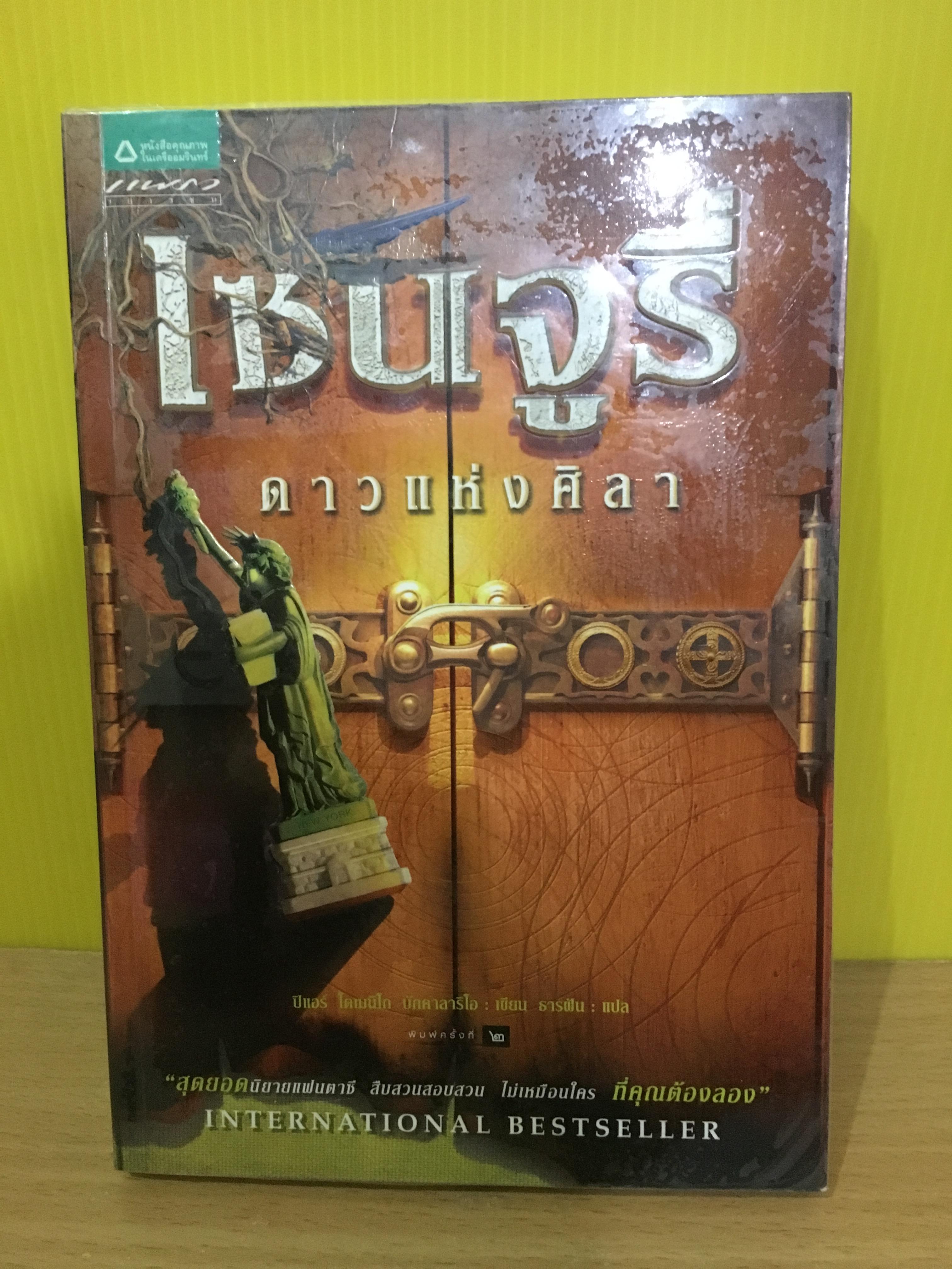 เซนจูรี่ ดาวแห่งศิลา