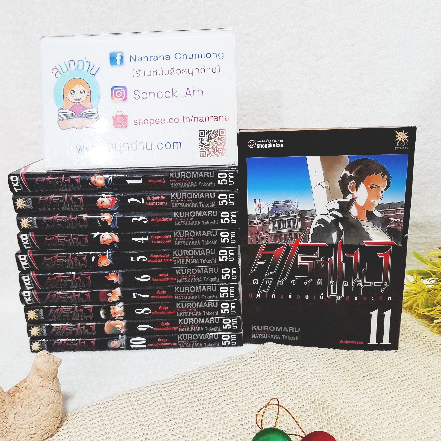 คุโรซางิ คนลวงอัจฉริยะ 1-11 ไม่จบ (ออกมา 14 เล่ม)