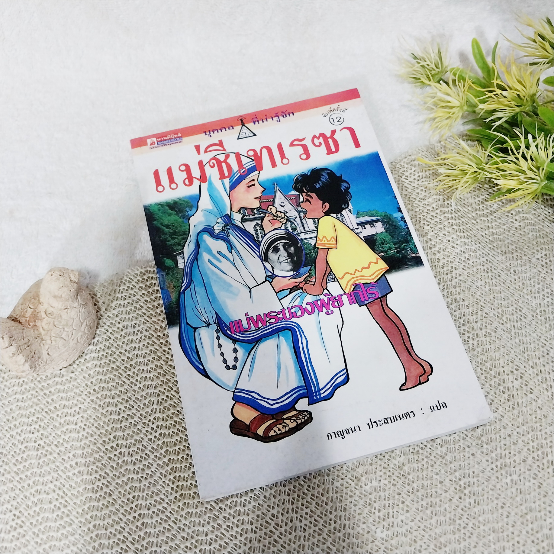 การ์ตูนชุด บุคคลที่น่ารู้จัก : แม่ชีเทเรซา