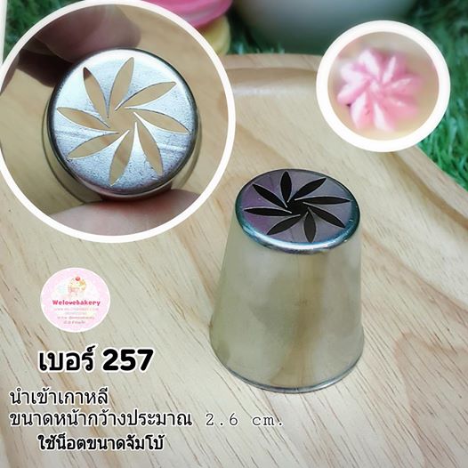 หัวบีบเกาหลี russian tip เบอร์พิเศษ#257 (ขนาดปาก 2.6 เซนติเมตร)