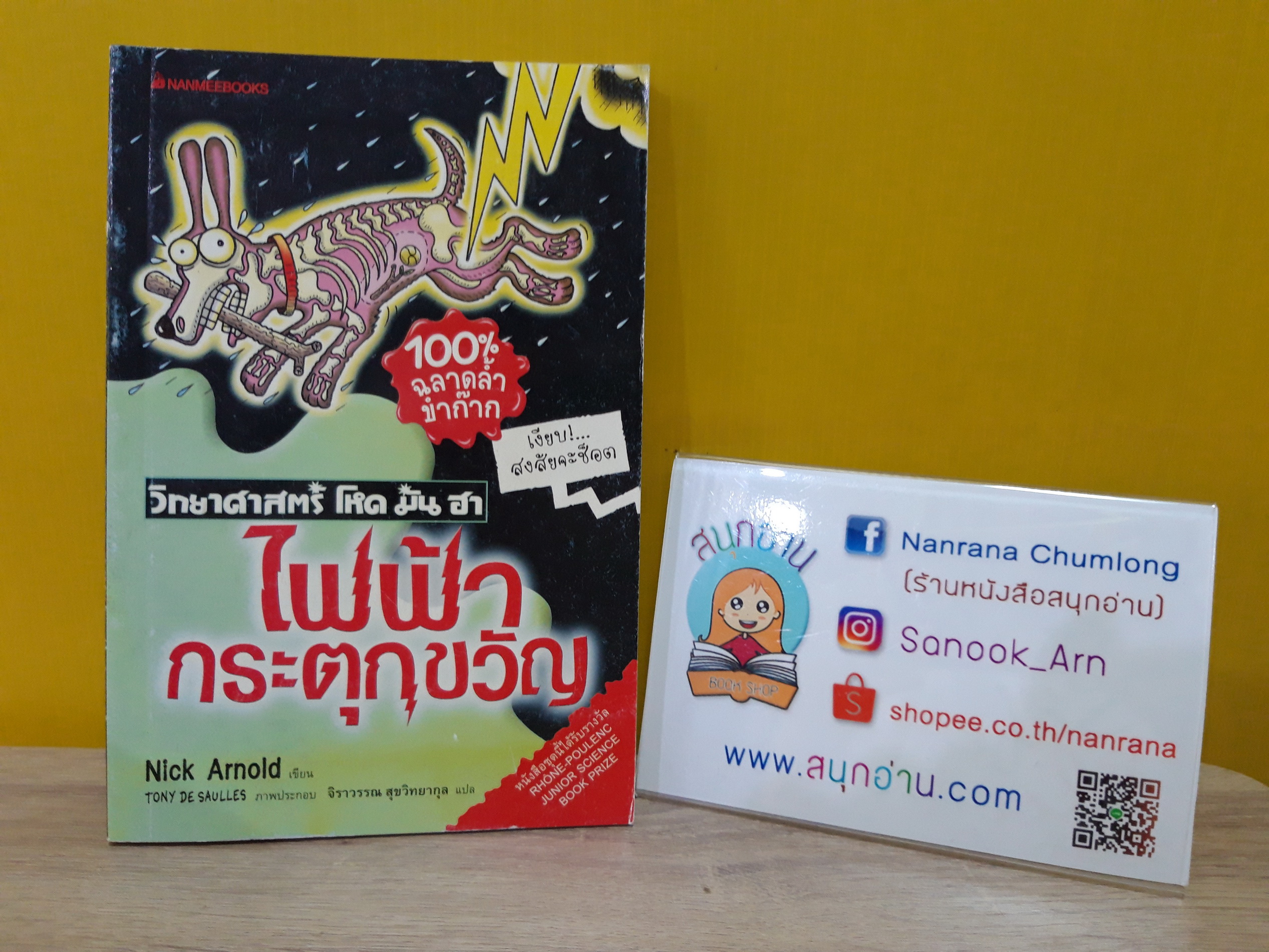 วิทยาศาสตร์ โหด มัน ฮา : ไฟฟ้ากระตุกขวัญ