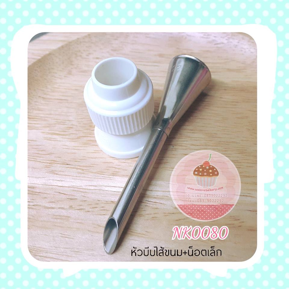 หัวบีบไส้ขนม(230/L) และ น็อตล็อคหัวบีบเล็ก