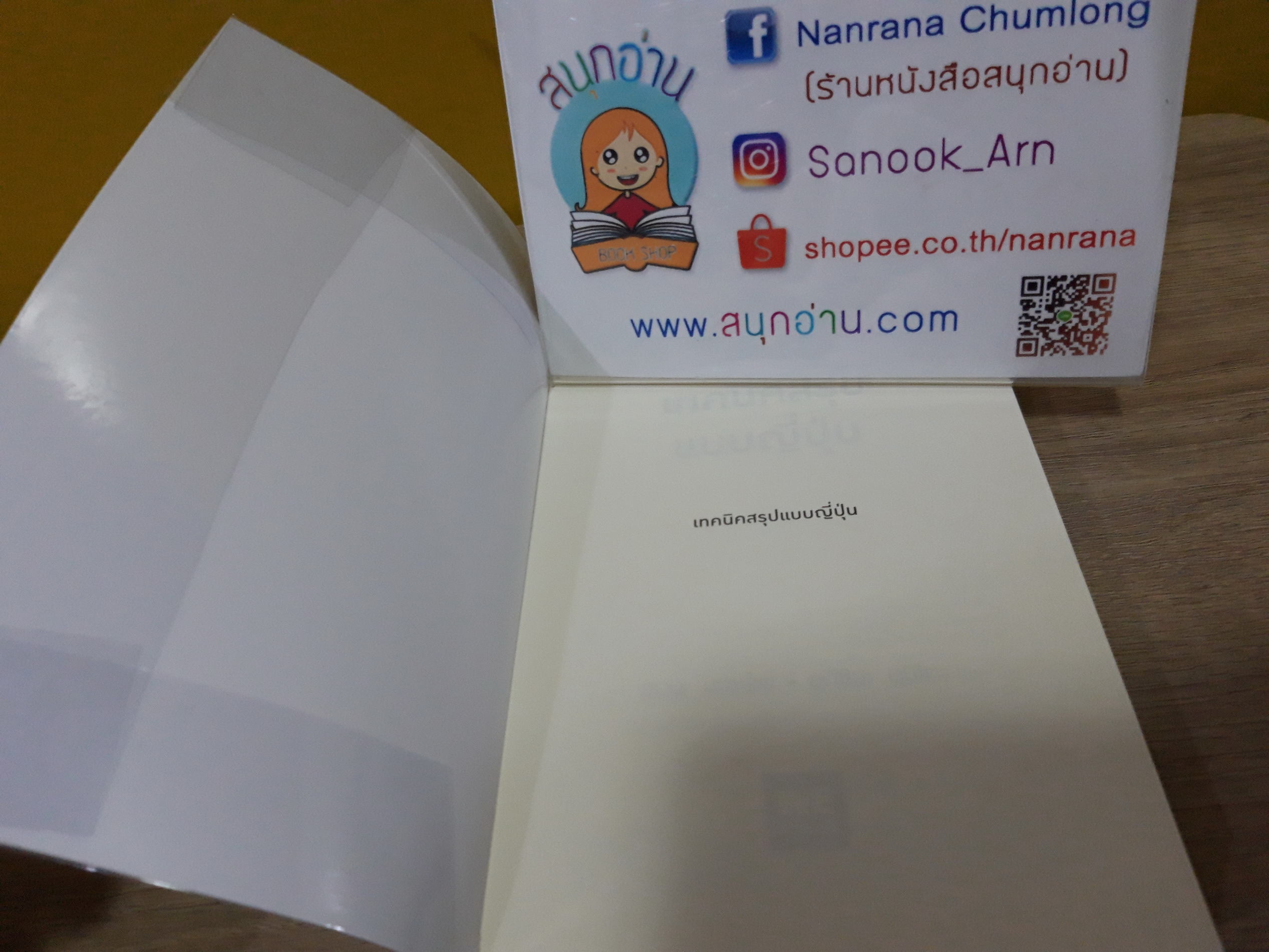 เทคนิคสรุปแบบญี่ปุ่น / ฮมมะ มะซะโตะ