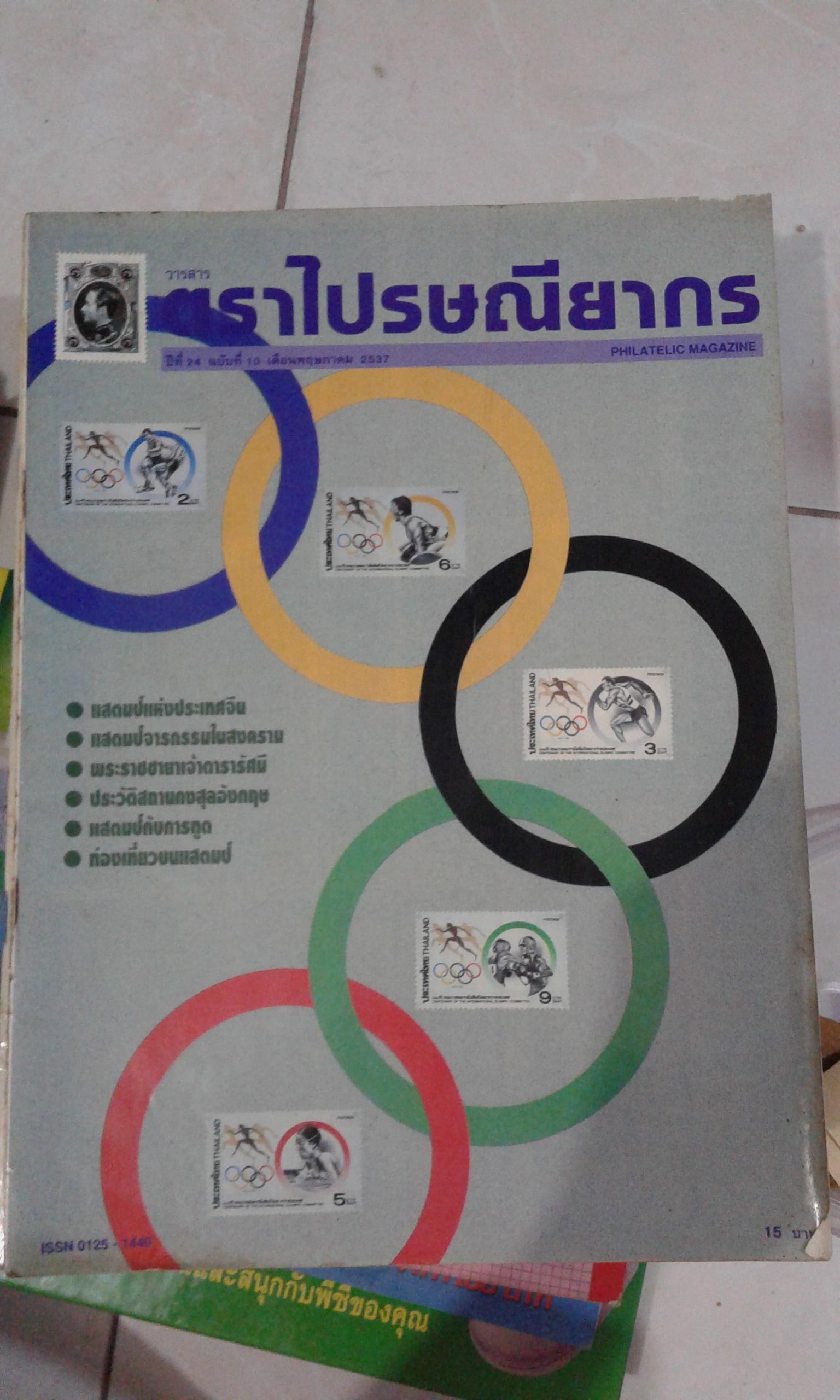 วารสารตราไปรษณียากร ปีที่ 24 ฉบับที่ 10 เดือน พ.ค. 2537