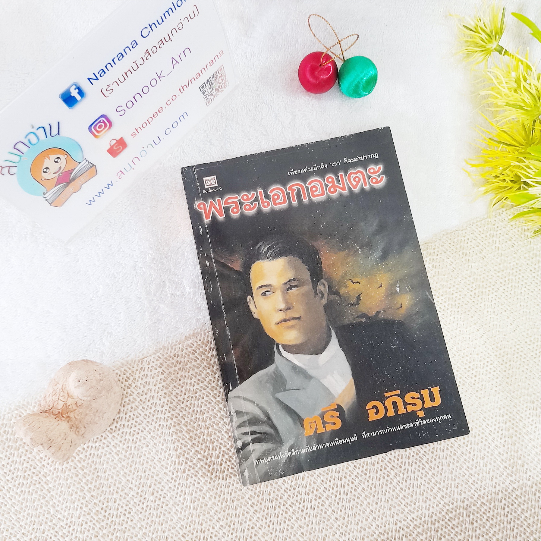 พระเอกอมตะ / ตรี อภิรุม