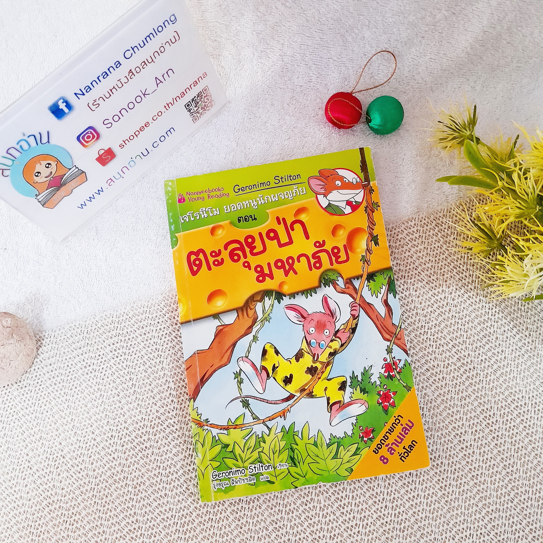 เจโรนีโม ยอดหนูนักผจญภัย ตอน ตะลุยป่ามหาภัย / Geronimo Stilton
