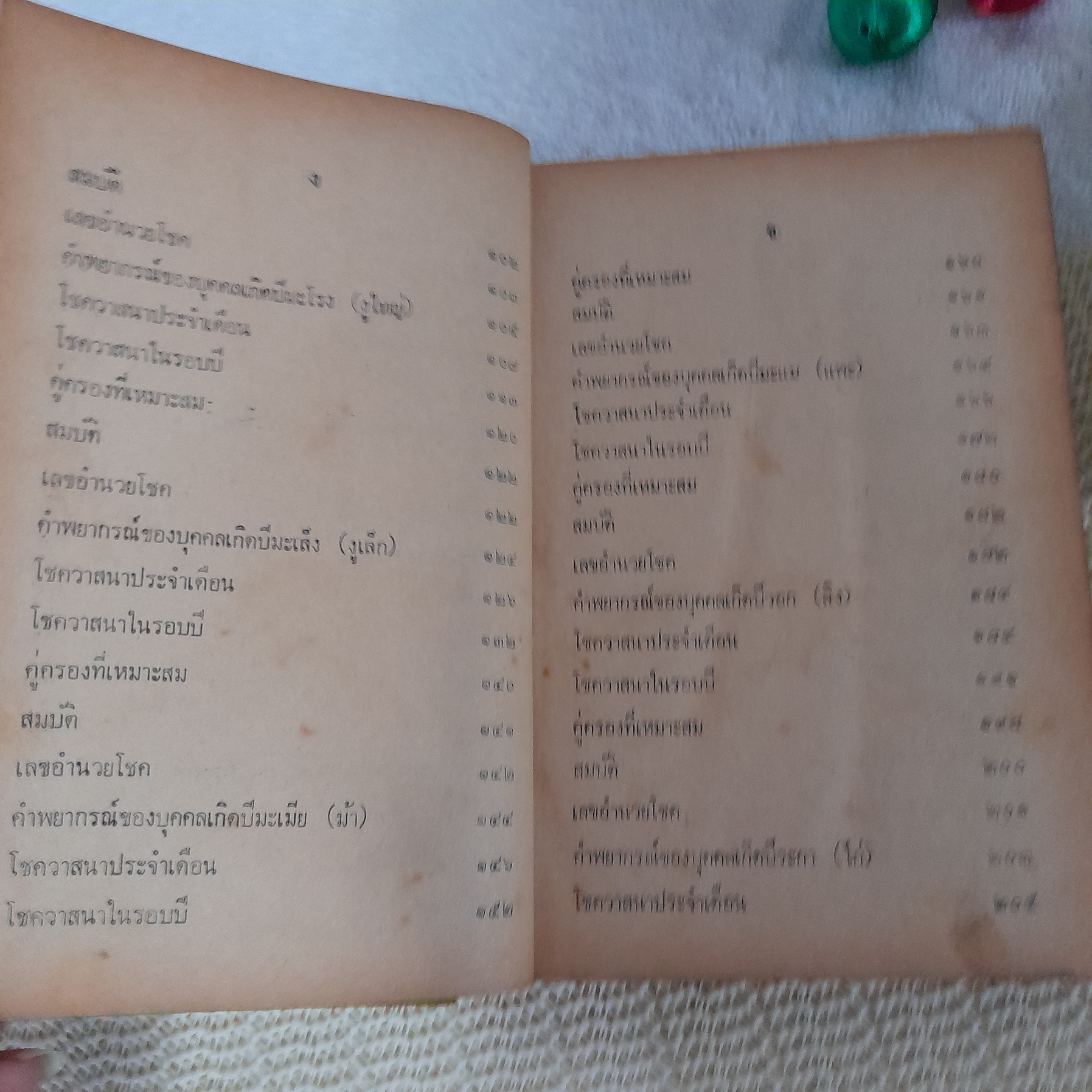 พยากรณ์ โชคชะตาชีวิต / โหราจารย์