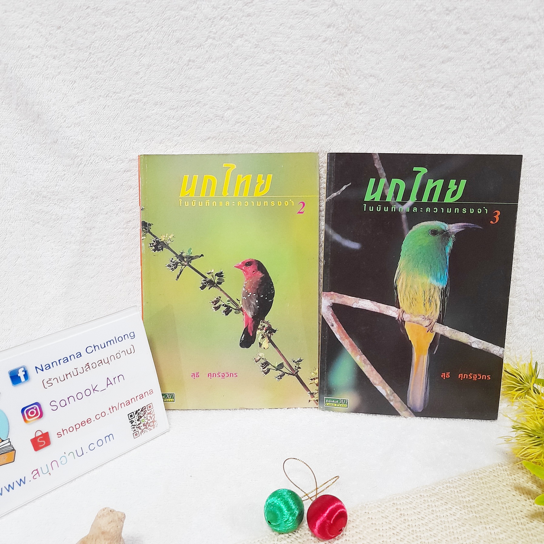 นกไทยในบันทึกความทรงจำ เล่ม 2,3 / สุธี ศุภรัฐวิกร (ขายแยกเล่ม)
