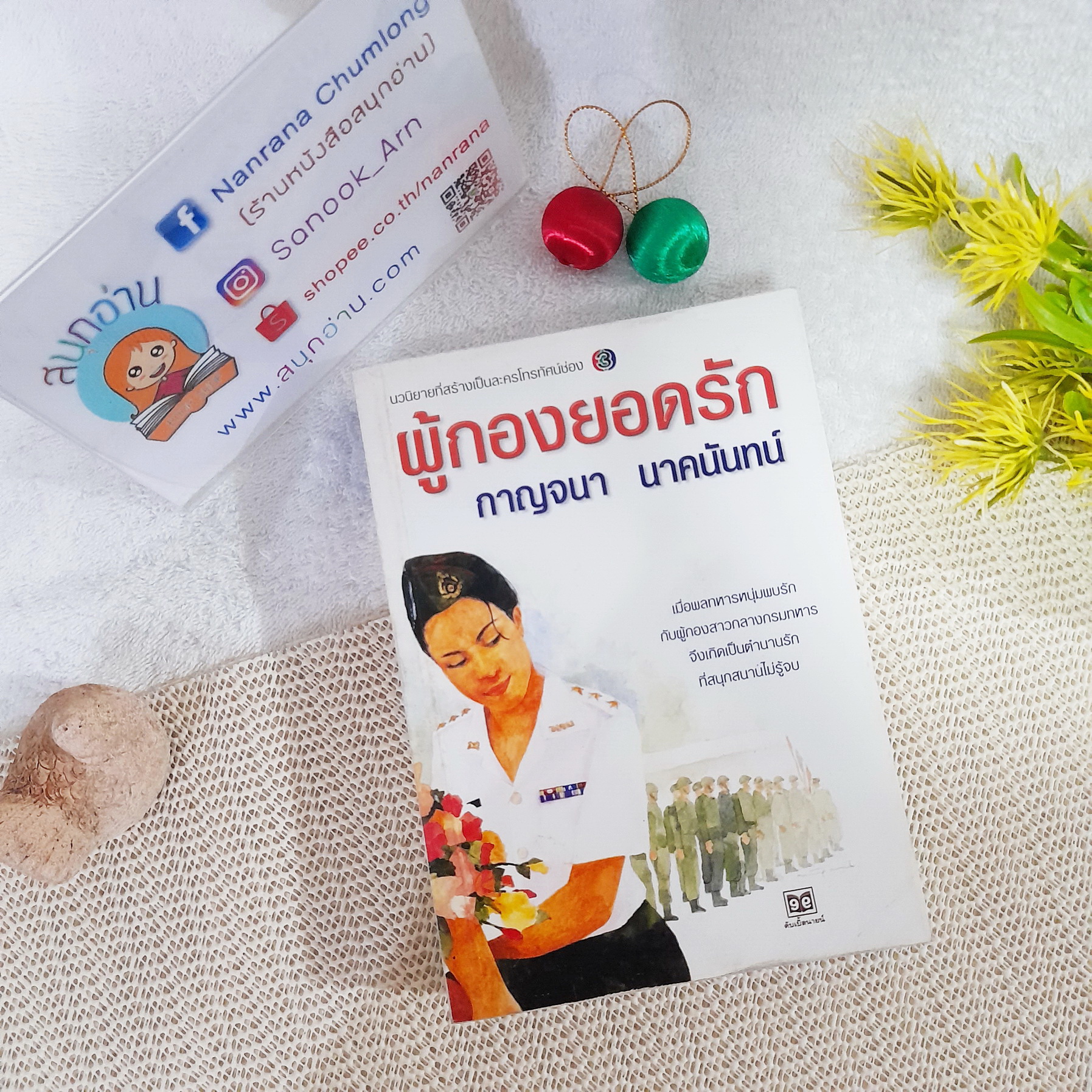 ผู้กองยอดรัก / กาญจนา นาคนันทน์