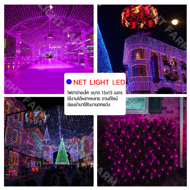 ไฟตาข่ายเล็ก ไฟตาข่าย LED ขนาด 1.5 x 1.5 เมตร ไฟประดับตกแต่ง