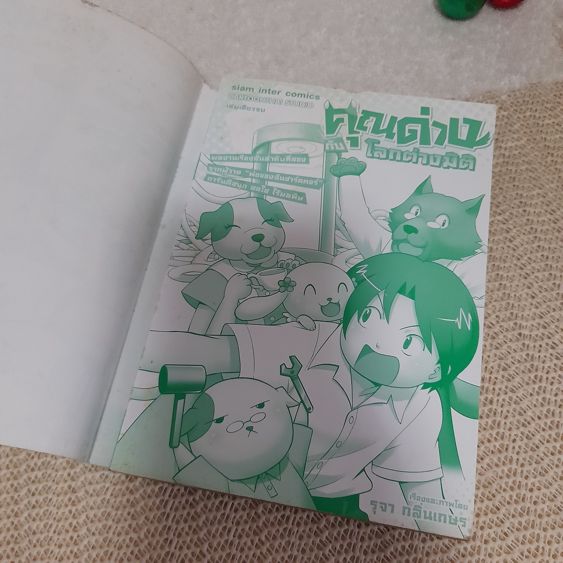 คุณด่างกับโลกต่างมิติ / รุจา กลิ่นเกษร