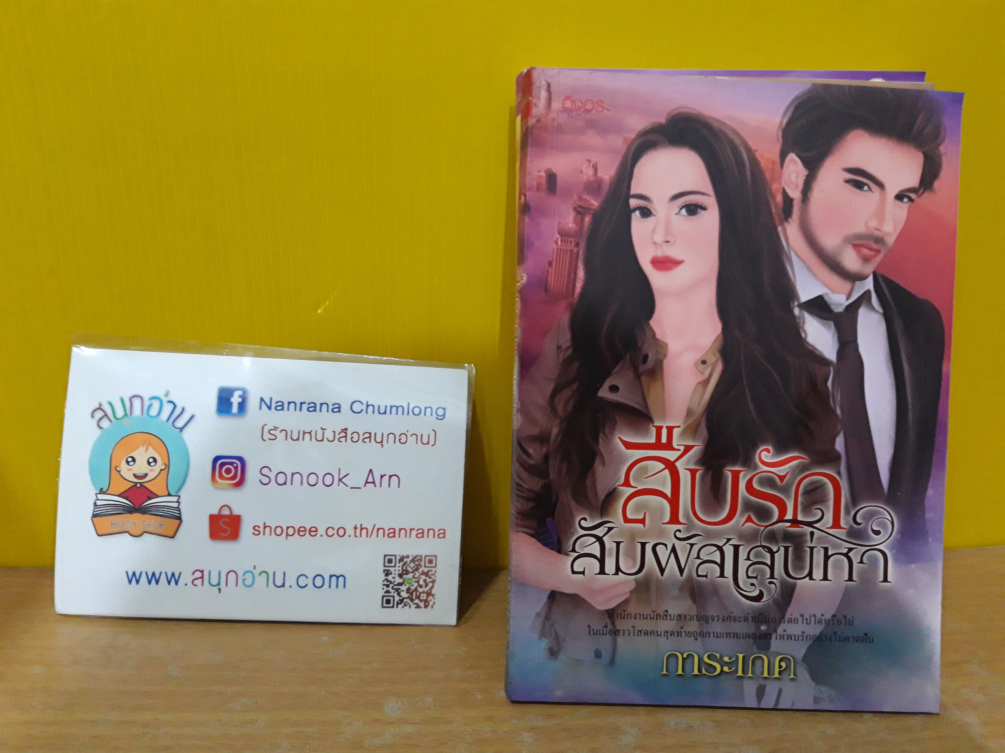 สืบรักสัมผัสเสน่หา / การะเกด