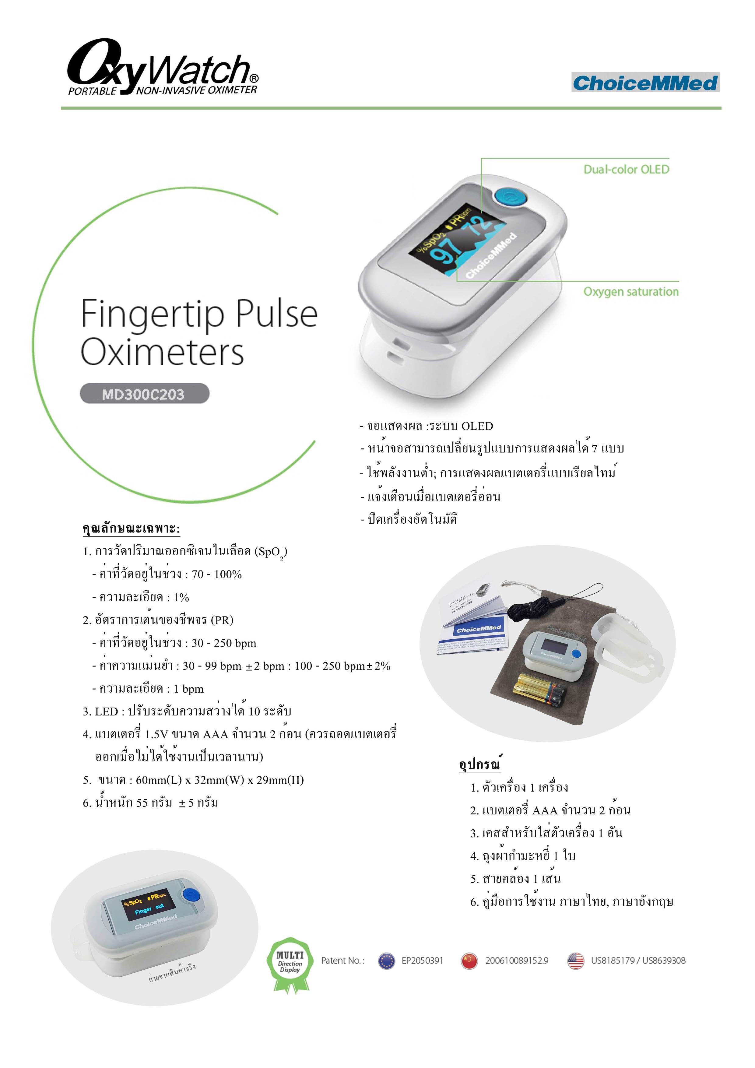 เครื่องวัดออกซิเจนปลายนิ้ว Fingertip ยี่ห้อ Choice Med รุ่น MD300C203