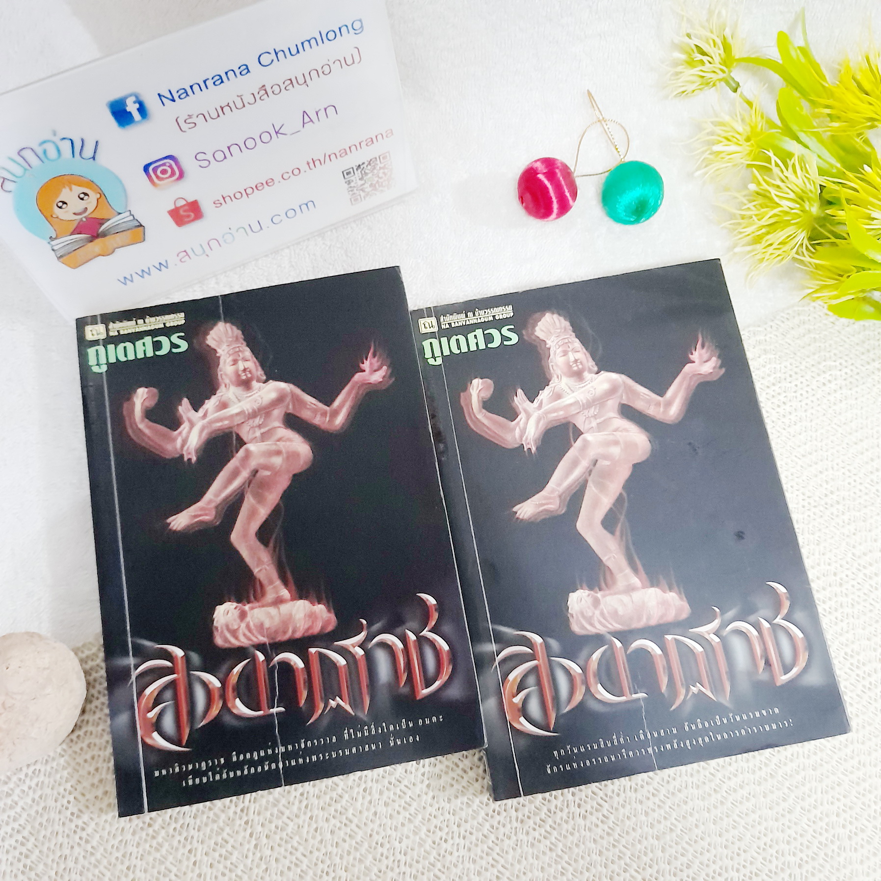 ศิวนาฏราช 1-2 จบ / ภูเตศวร