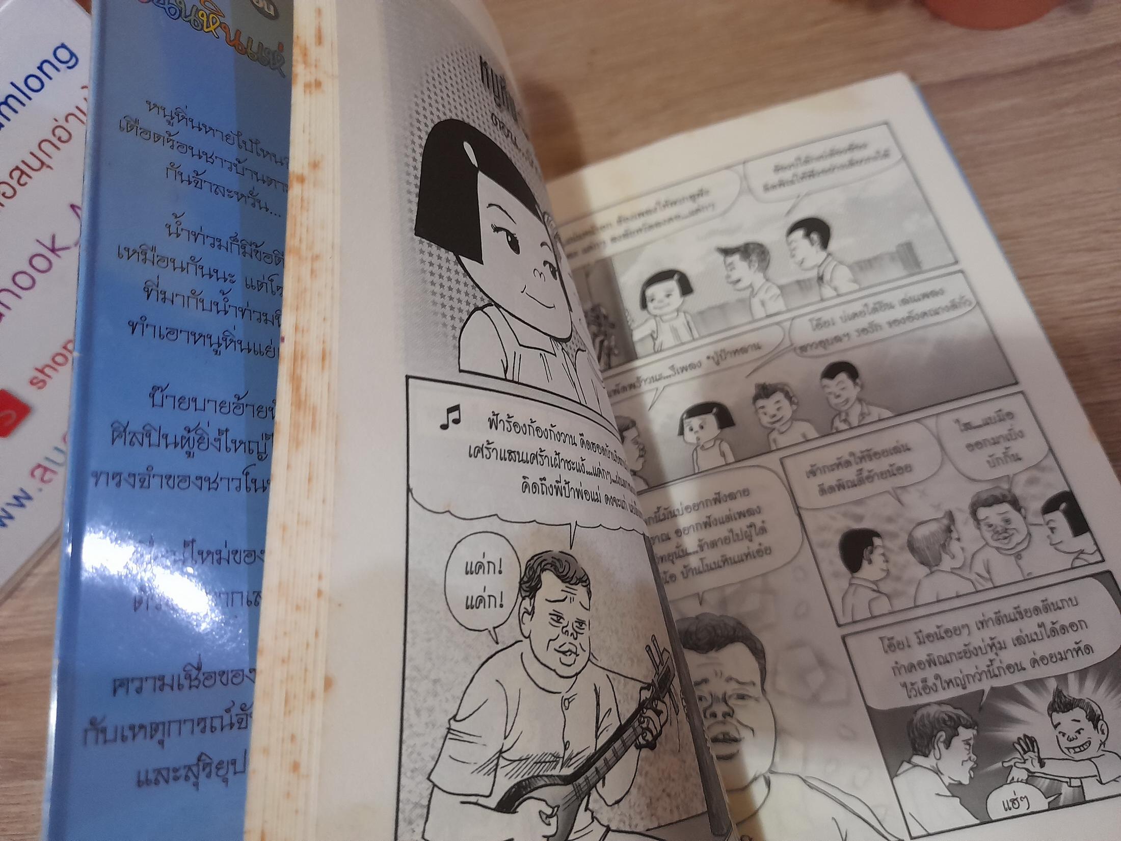 หนูหิ่น อิน โนนหินแห่ เล่ม 3