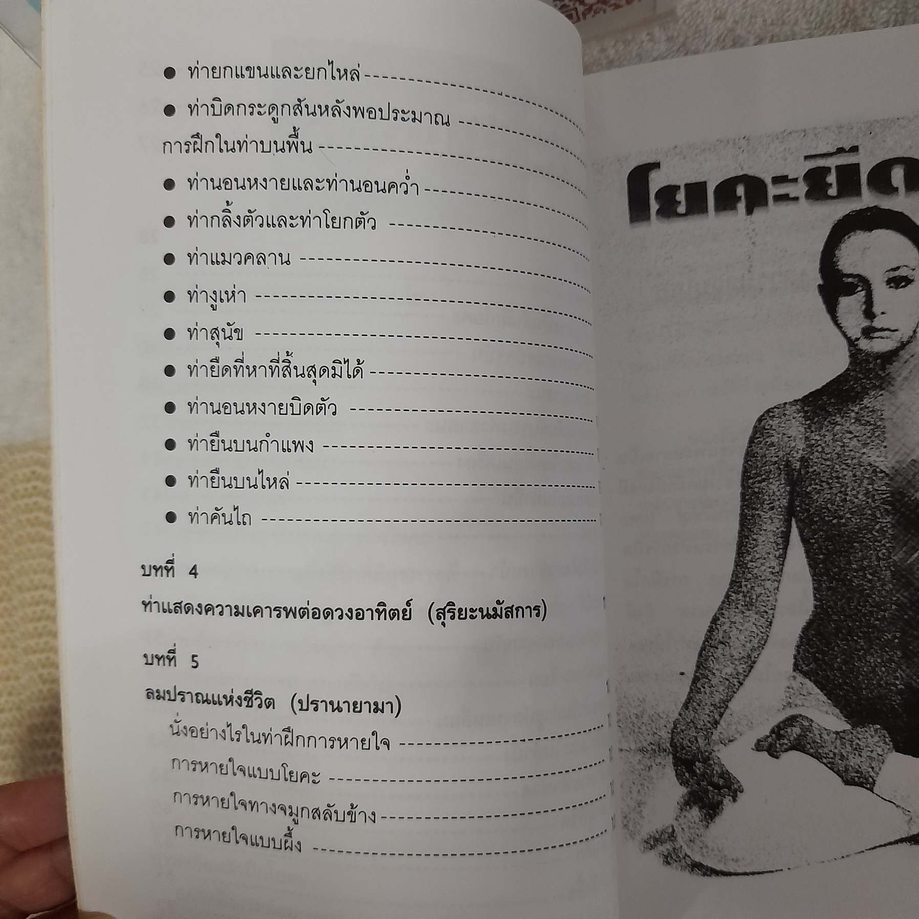 โยคะ ยืดอายุ