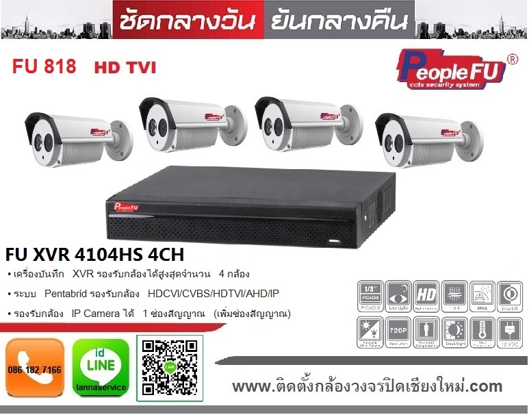 Set.1.3ล้านพิกเซล HD TVI PeopleFU (ชุด4กล้อง+พร้อมติดตั้ง)