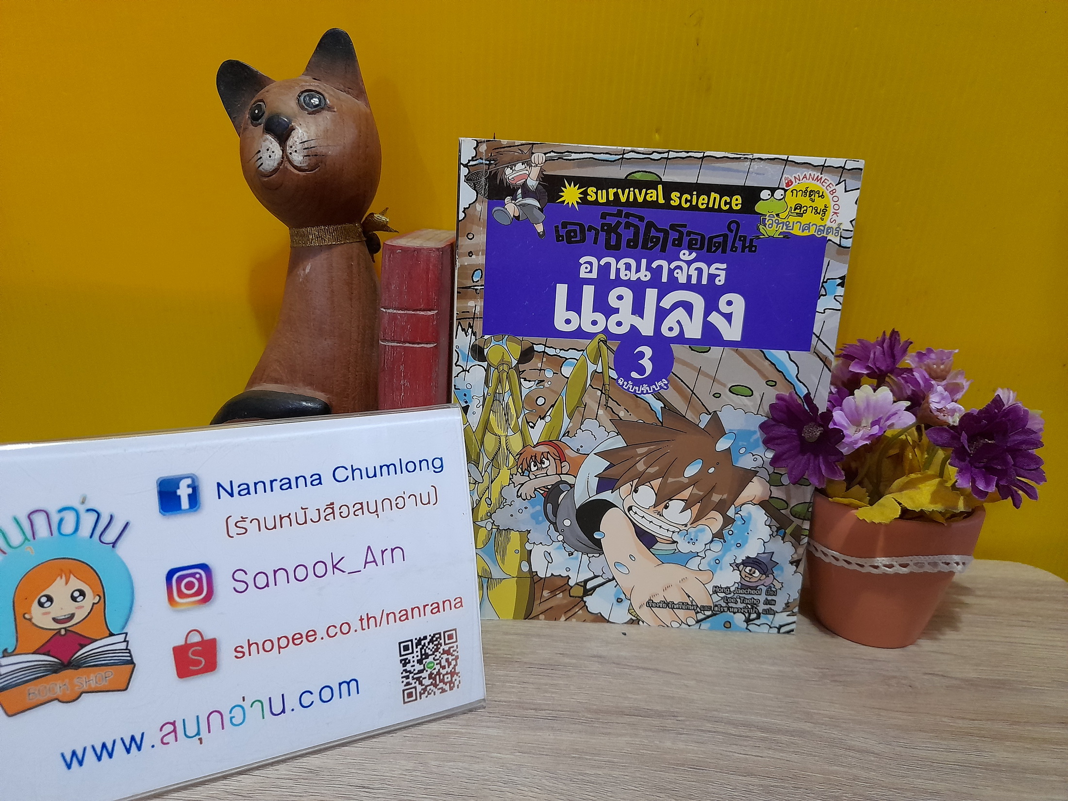 เอาชีวิตรอดในอาณาจักรแมลง 3