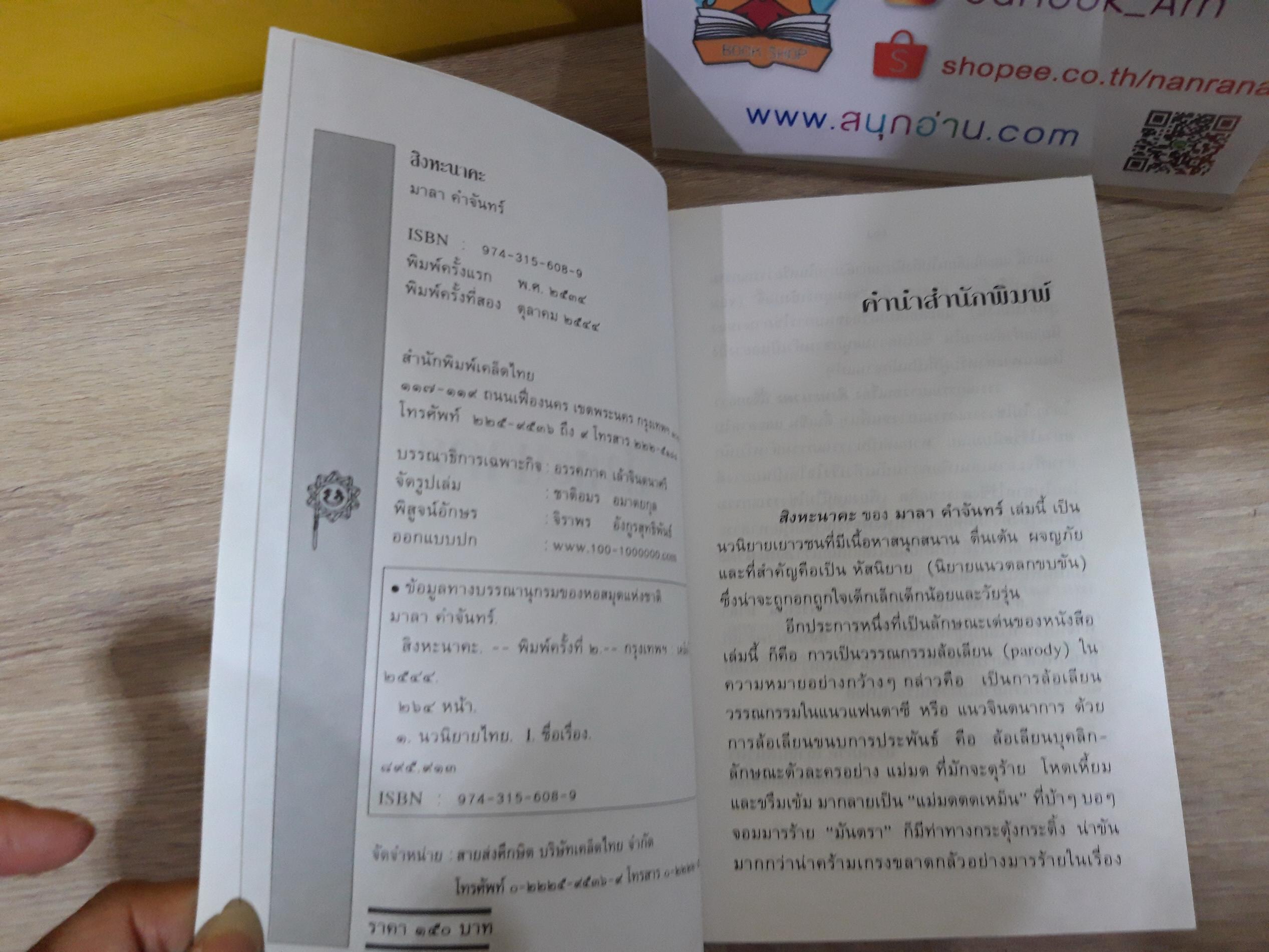 สิงหะนาคะ / มาลา คำจันทร์
