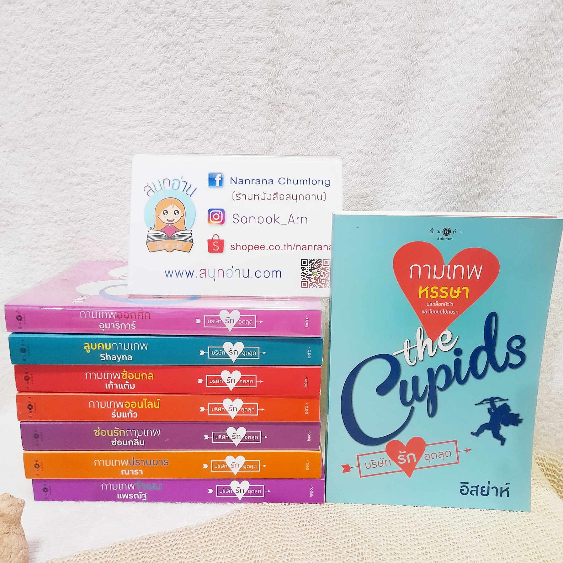 นิยายชุด บริษัทรักอุตลุด 8 เล่ม (กามเทพหรรษา / กามเทพออกศึก / ลูบคมกามเทพ / กามเทพซ้อนกล / กามเทพออนไลน์ / ซ่อนรักกามเทพ / กามเทพปราบมาร / กามเทพจำแลง)