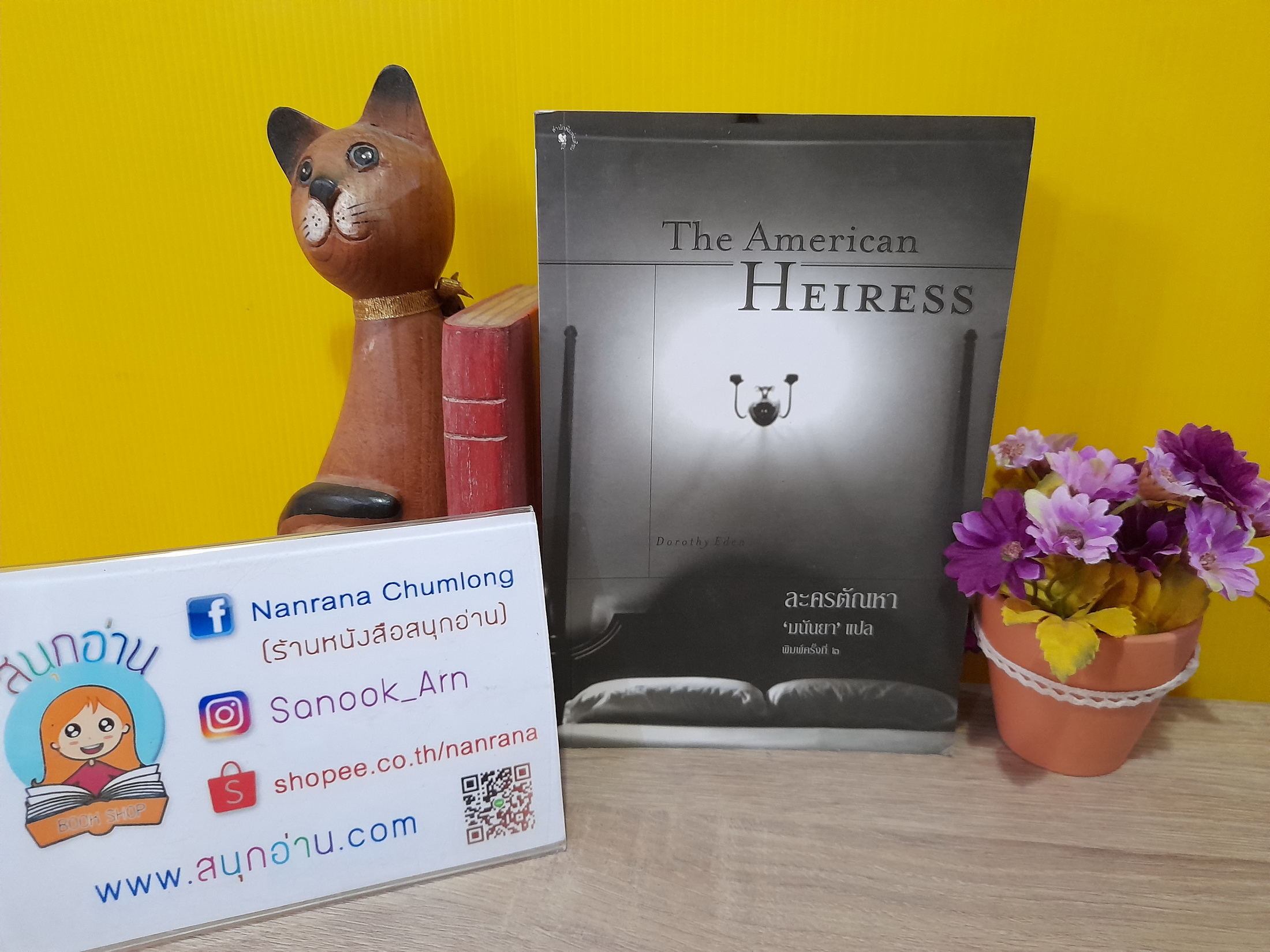 The American Heiress ละครตัณหา / Dorothy Eden