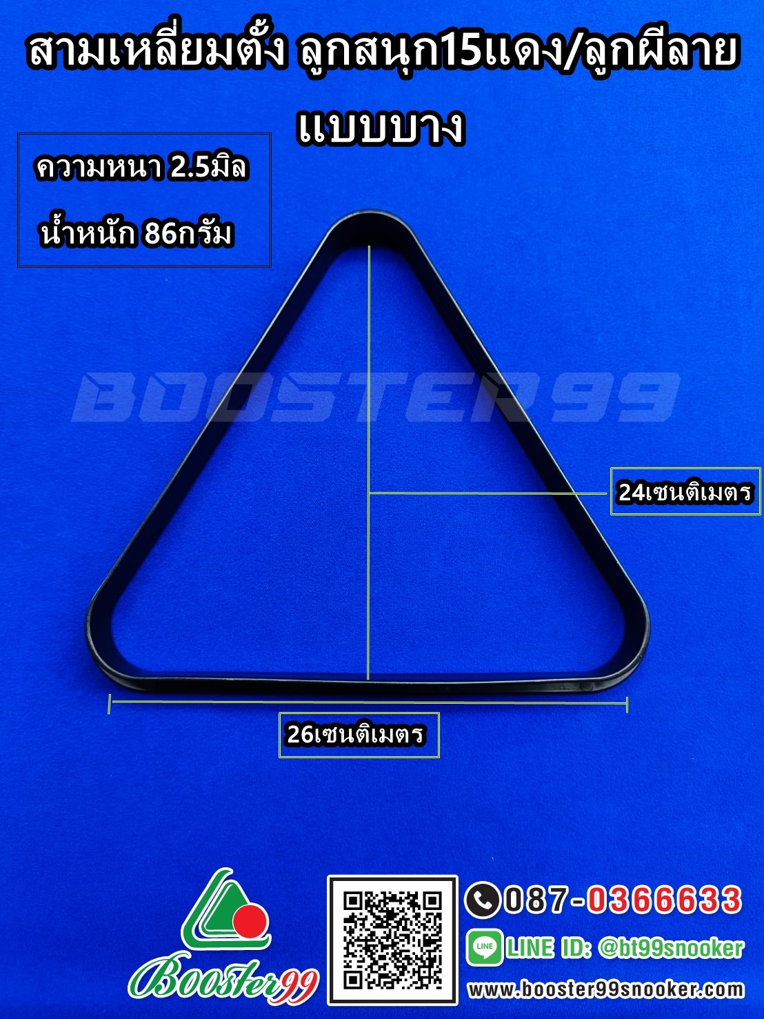 สามเหลี่ยม ตั้งลูกสนุ๊ก 15แดง / ลูกผีลาย (ราคา 1ชิ้น)