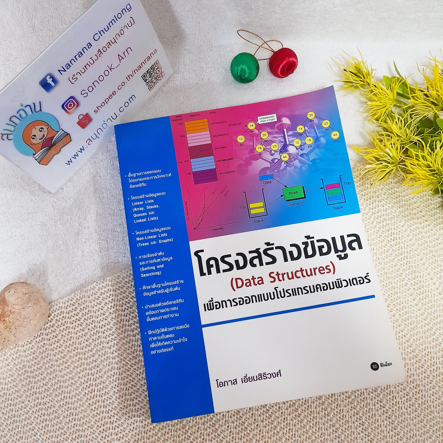 โครงสร้างข้อมูล (Data Structures) เพื่อการออกแบบโปรแกรมคอมพิวเตอร์ / โอภาส เอี่ยมสิริวงศ์