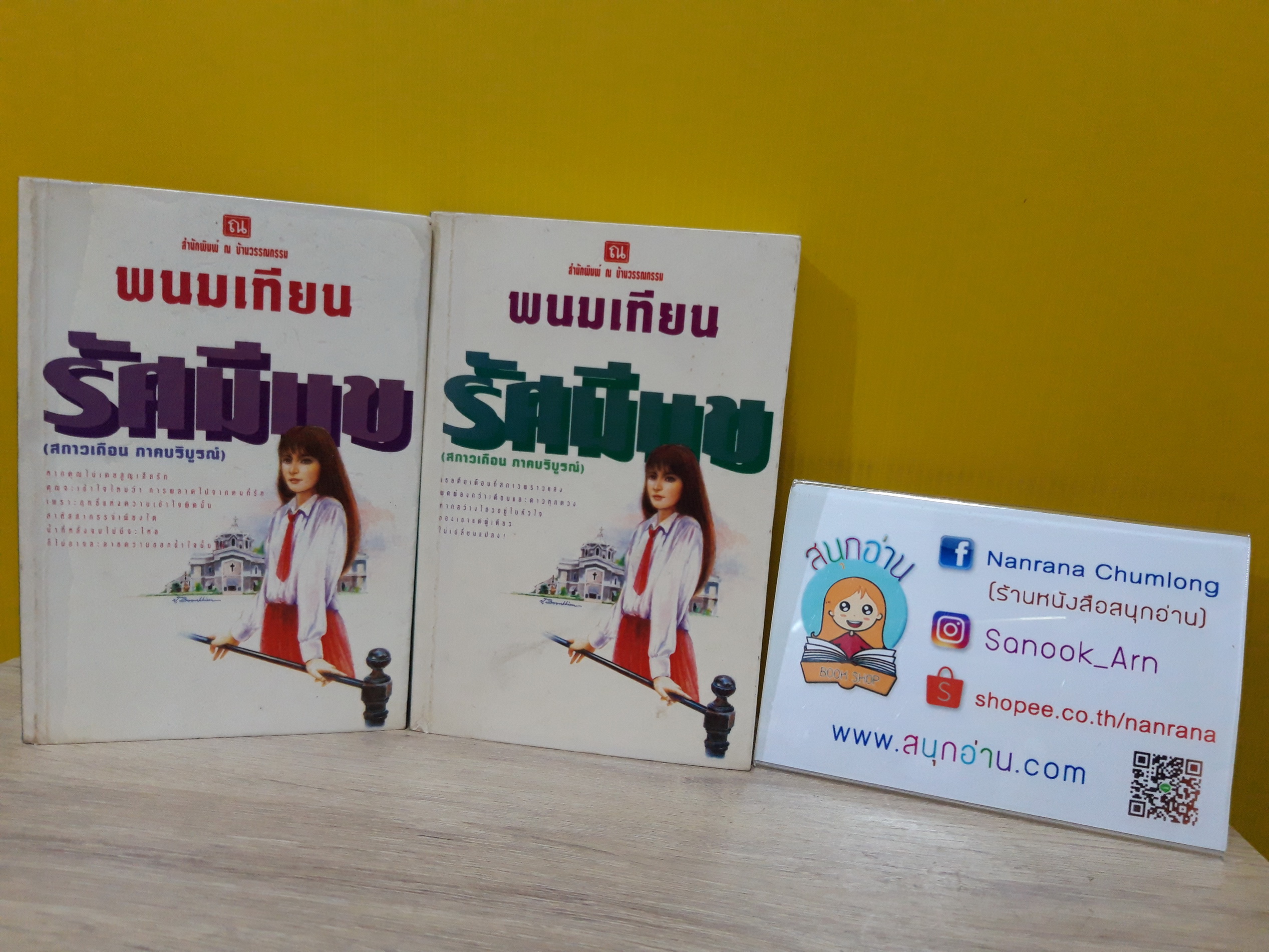 รัศมีแข 1-2 (สกาวเดือน ภาคบริบูรณ์) / พนมเทียน