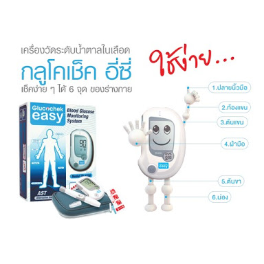 เครื่องตรวจวัดน้ำตาลในเลือด / เบาหวาน Glucochek Easy กลูโคเช็ค อีซี่ ไม่ต้องใส่ Code สามารถวัดได้ 5 จุด รับประกันตลอดอายุการใช้งาน แถมฟรี แถบตรวจ+เข็ม อย่างละ 50 ชิ้น แถบทดสอบบรรจุแยกชิ้น ช่วยลดปัญหาแถบทดสอบเสื่อมสภาพ