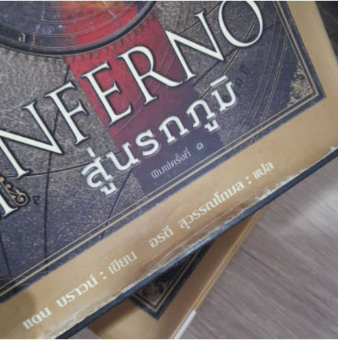 Inferno สู่นรกภูมิ (ปกแข็ง) / Dan Brown