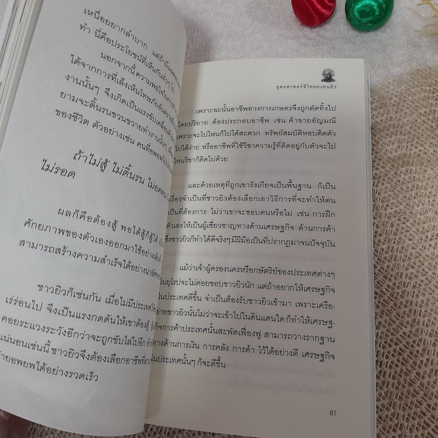 คิดแบบยิว / วริศรา ภานุวัฒน์