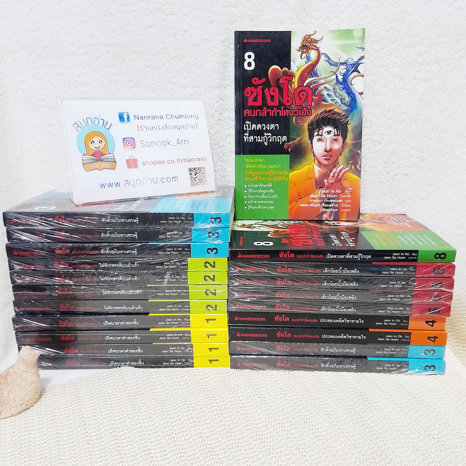 ซังโด คนกล้าท้าโหงวเฮ้ง (การ์ตูนความรู้โหงวเฮ้ง) / (ขายแยกเล่ม)