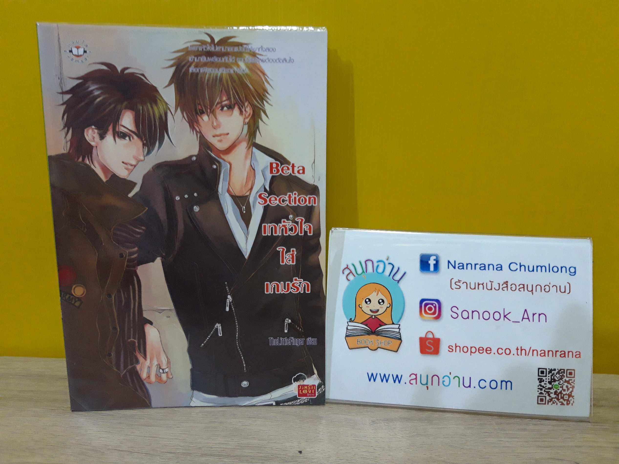 Beta Section เทหัวใจใส่เกมรัก / TheLittleFinger