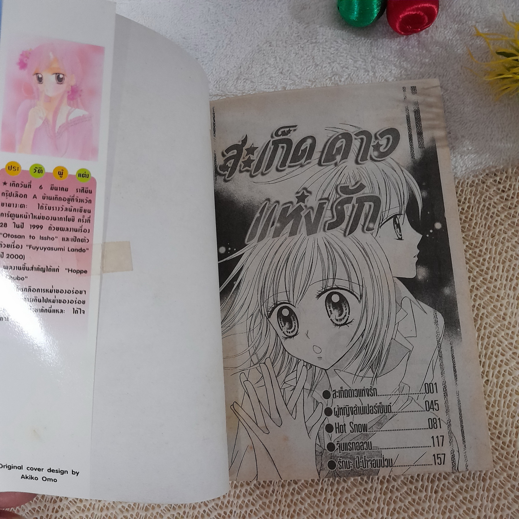 สะเก็ดดาวแห่งรัก / Eiko Oouchi