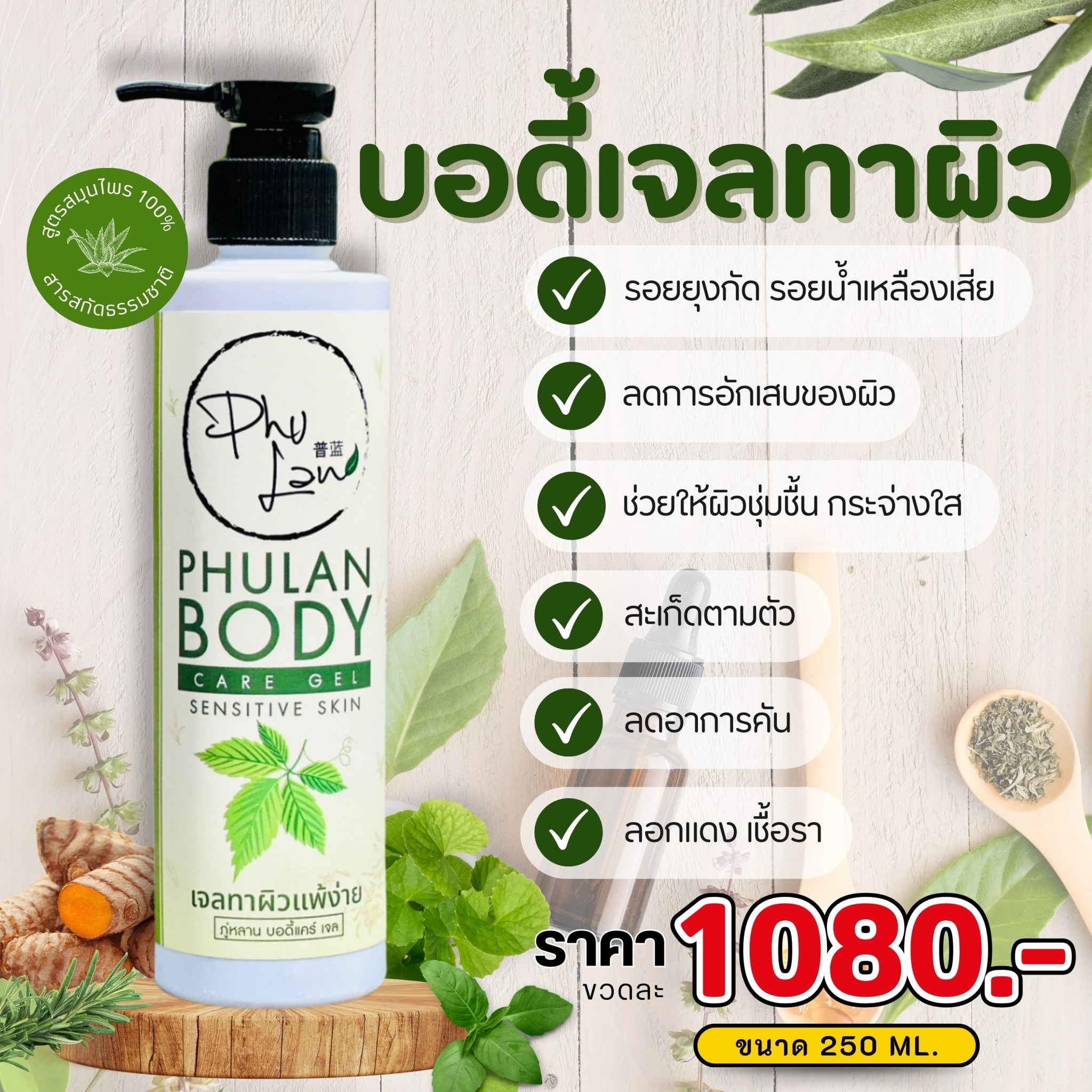 เจลทาผิวภู่หลาน บอดี้แคร์ แบบขวด