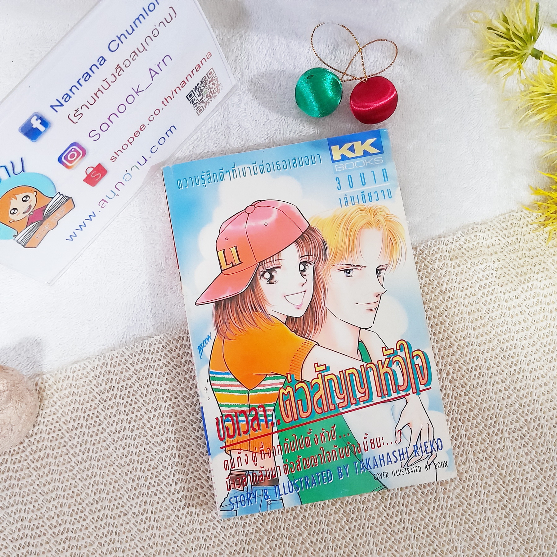 ขอเวลาต่อสัญญาหัวใจ / Takahashi Rieko