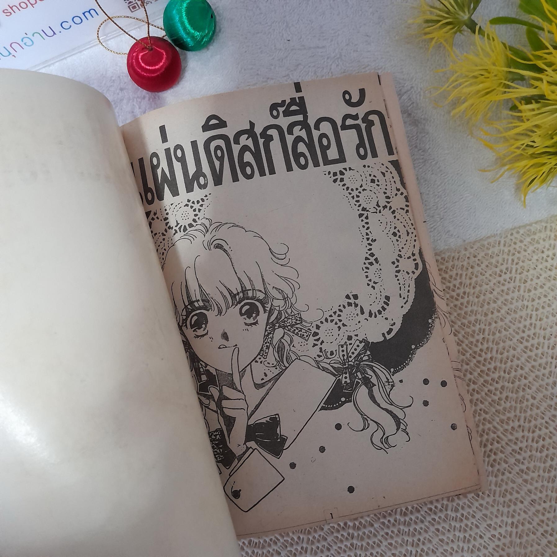 แผ่นดิสก์สื่อรัก / Fujita Kazuko