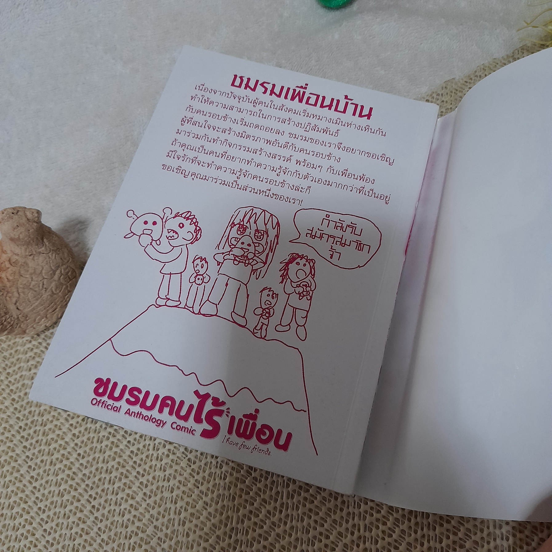ชมรมคนไร้เพื่อน Official Anthology Comic : I have few friends (เล่มเดียวจบ)