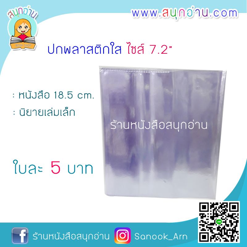 ปกพลาสติกใส ไซส์ 7.2"