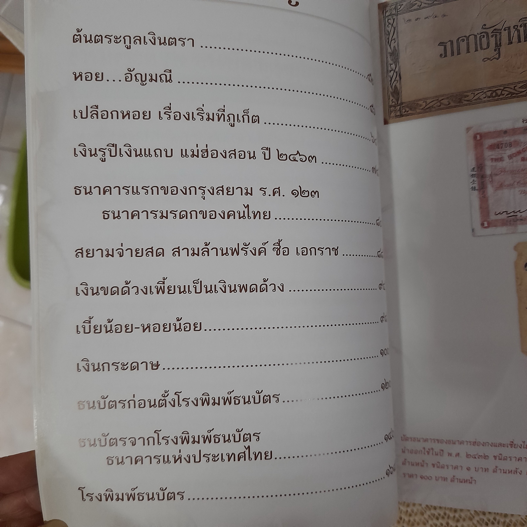 จากเบี้ยหอยถึงเงินกระดาษ / สังคีต จันทนะโพธิ