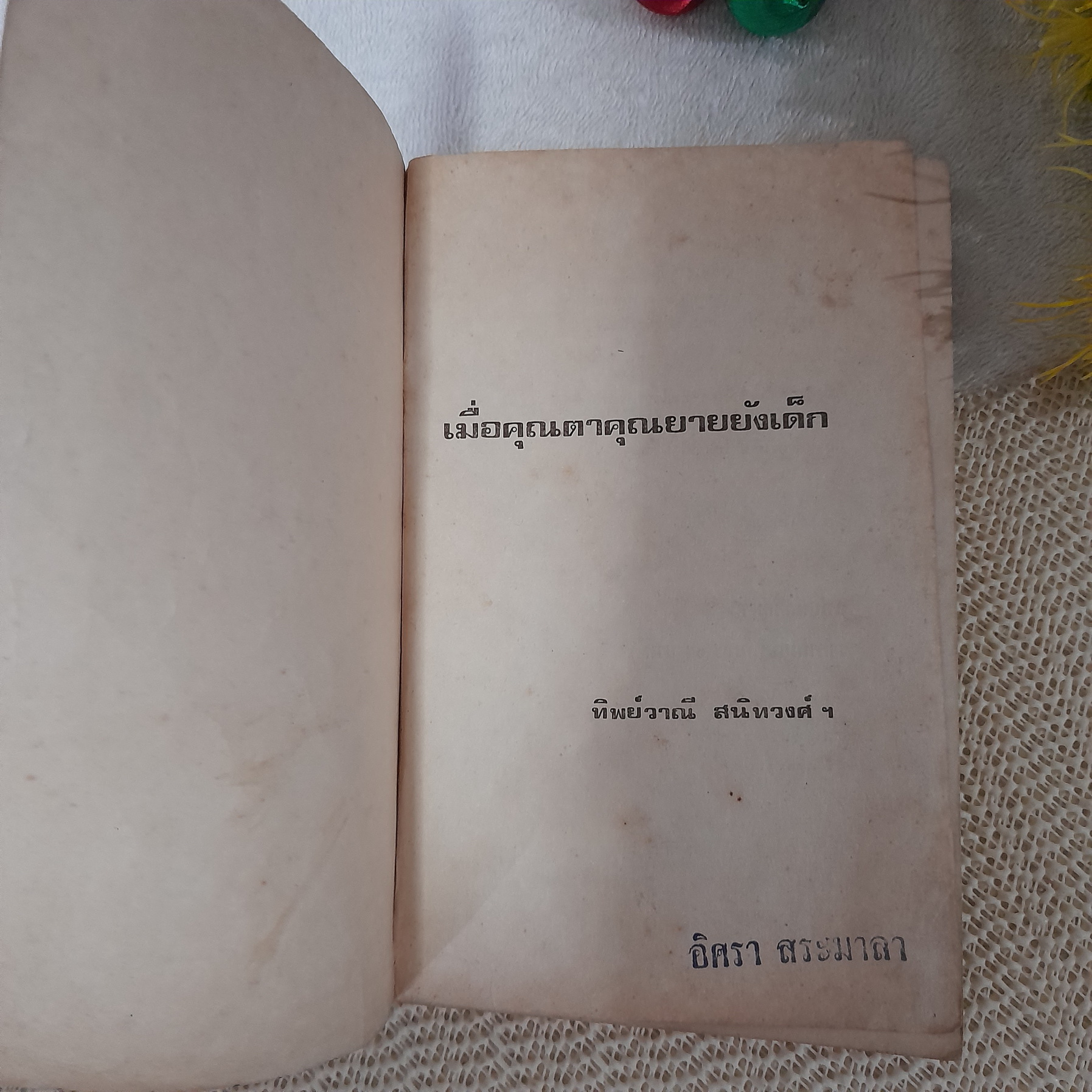 เมื่อคุณตาคุณยายยังเด็ก เล่ม 1 / ทิพย์วาณี สนิทวงศ์