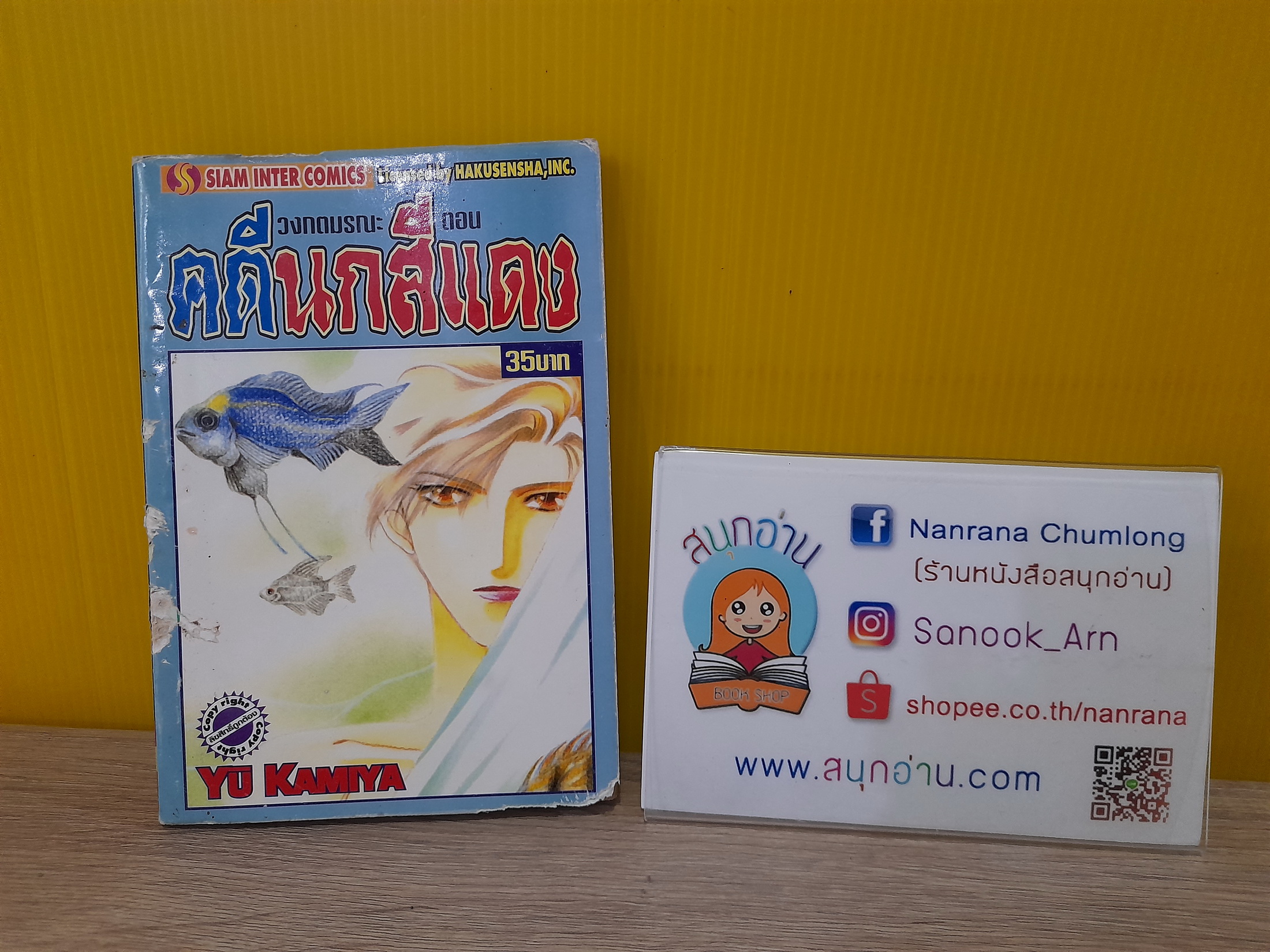 วงกตมรณะ ตอนที่ คดีนกสีแดง / Yu Kamiya