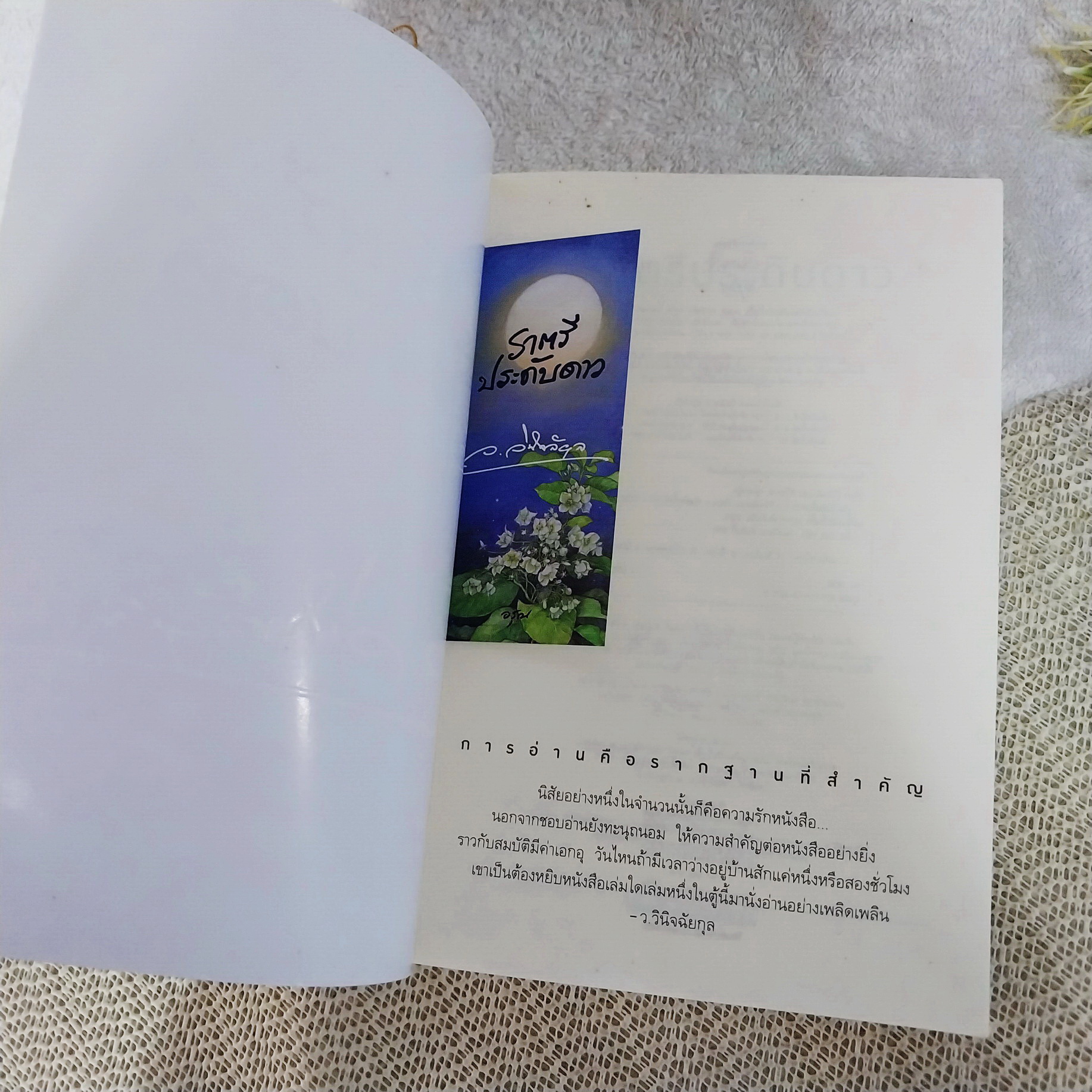 ราตรีประดับดาว / ว.วินิจฉัยกุล