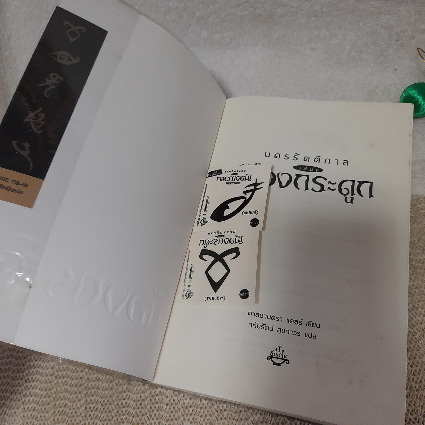 นครรัตติกาล เล่ม 1 ตอน เมืองกระดูก