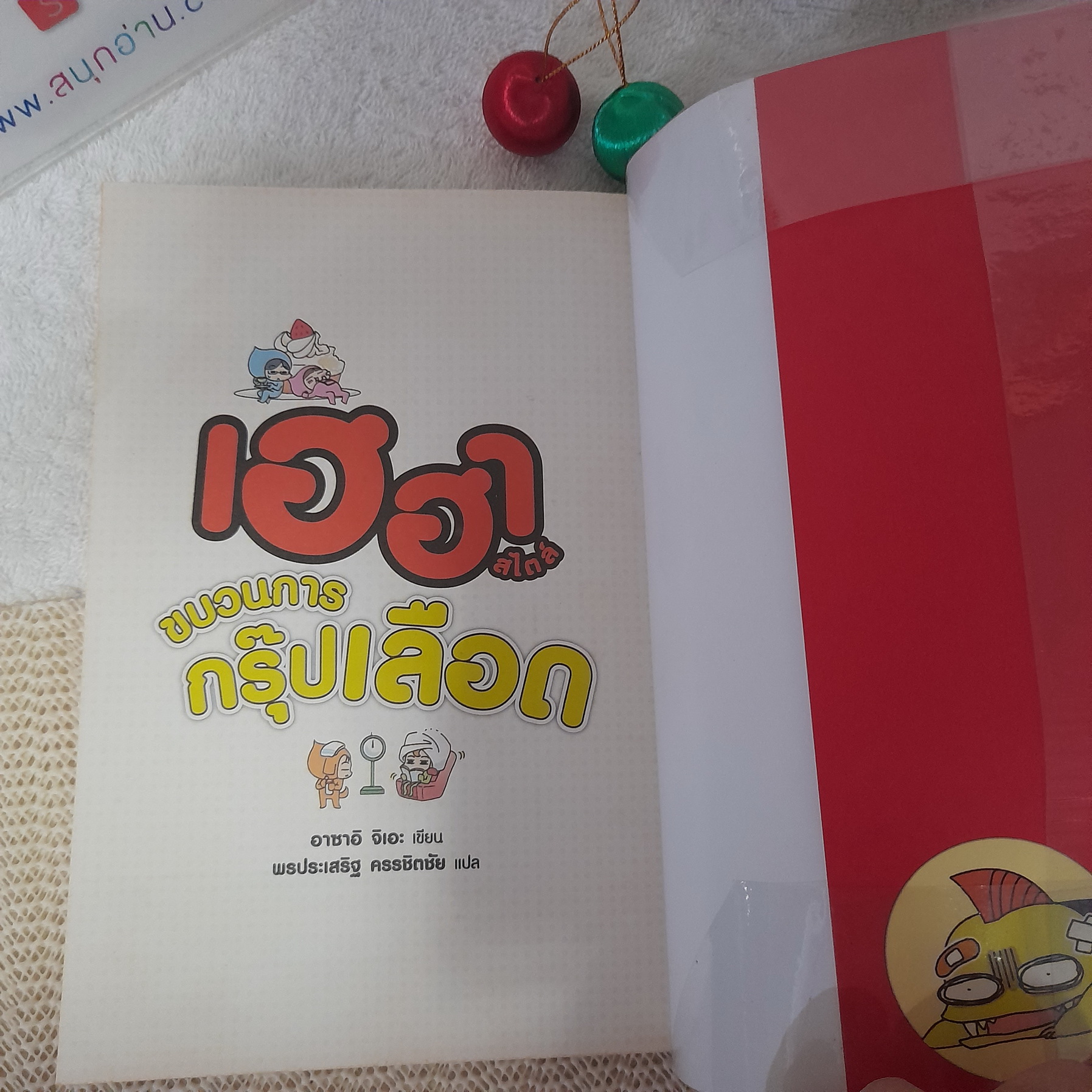 เฮฮาสไตล์ขบวนการกรุ๊ปเลือด