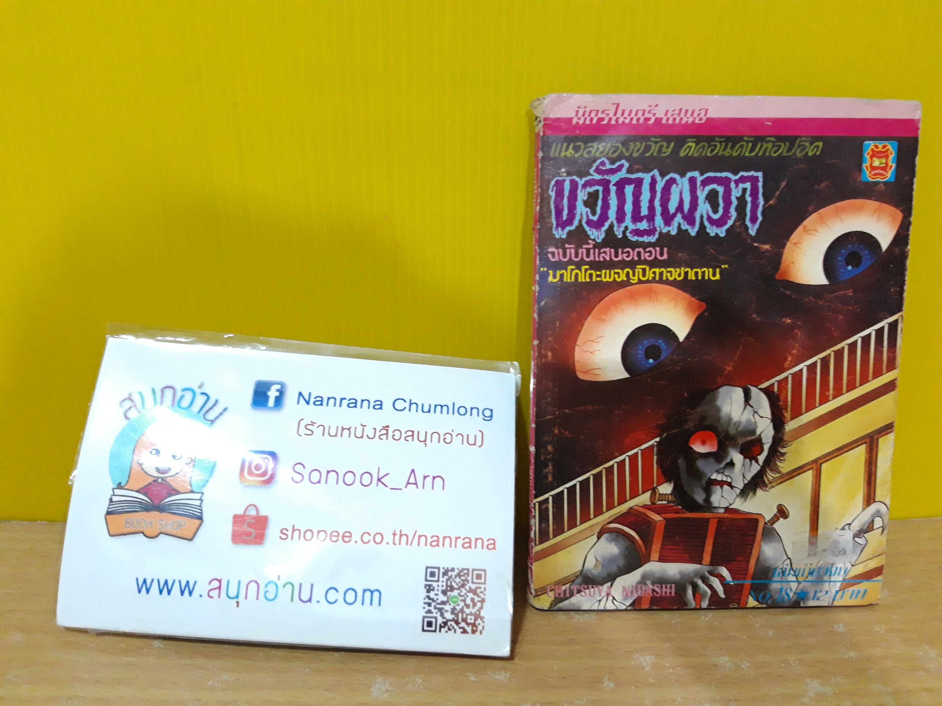 ขวัญผวา No.18 ตอน มาโกโตะผจญปีศาจซาตาน / Chitsuya Nidashi