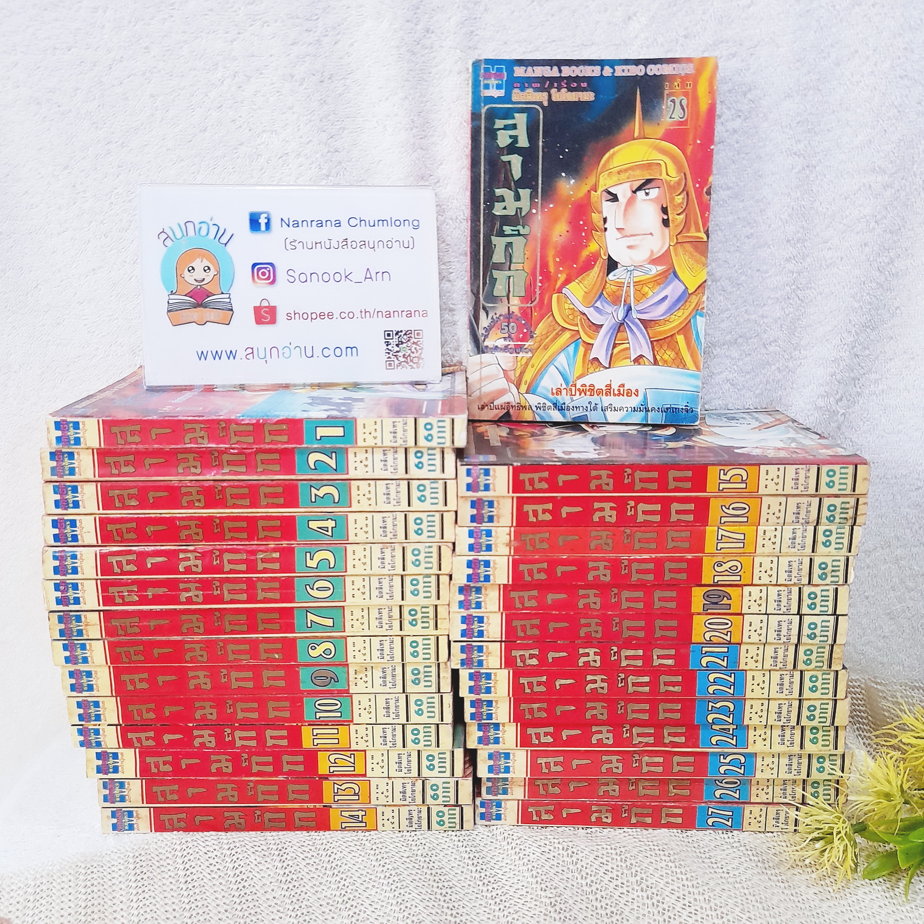 การ์ตูน สามก๊ก 1-28 ไม่จบ / * ขาดเล่ม 29-60
